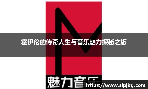 霍伊伦的传奇人生与音乐魅力探秘之旅
