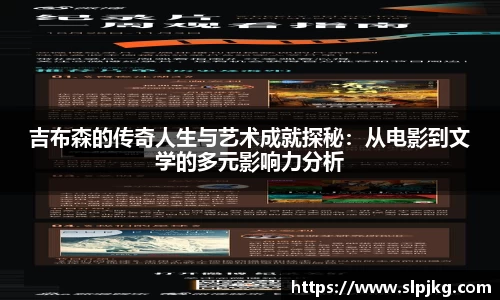 吉布森的传奇人生与艺术成就探秘：从电影到文学的多元影响力分析