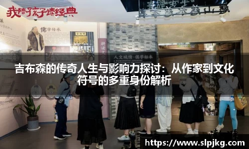 吉布森的传奇人生与影响力探讨：从作家到文化符号的多重身份解析