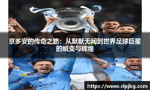京多安的传奇之路：从默默无闻到世界足球巨星的蜕变与辉煌