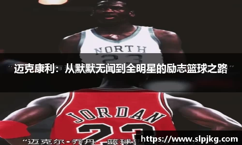 迈克康利：从默默无闻到全明星的励志篮球之路