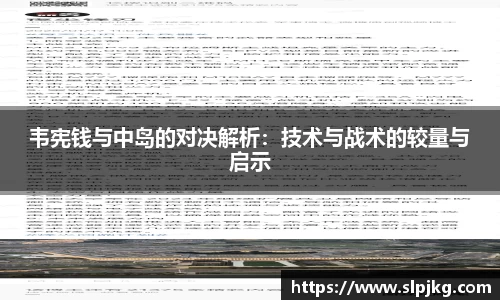 韦宪钱与中岛的对决解析：技术与战术的较量与启示