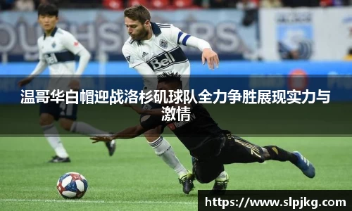 温哥华白帽迎战洛杉矶球队全力争胜展现实力与激情