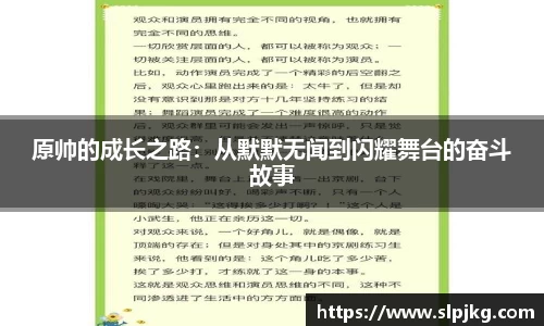 原帅的成长之路：从默默无闻到闪耀舞台的奋斗故事