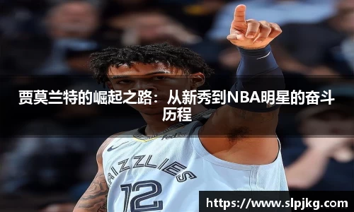 贾莫兰特的崛起之路：从新秀到NBA明星的奋斗历程